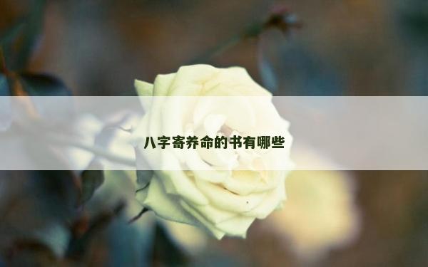 八字寄养命的书有哪些