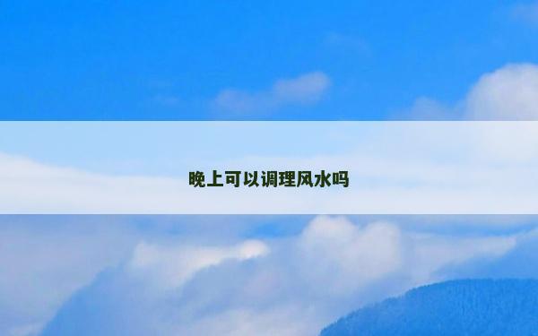 晚上可以调理风水吗