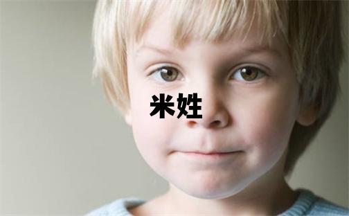 米姓有智慧才气的女孩名字