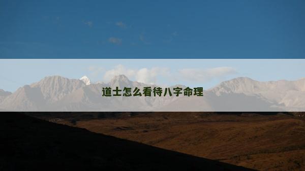 道士怎么看待八字命理