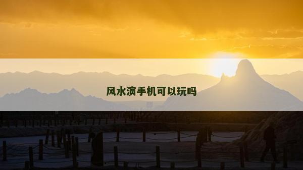 风水演手机可以玩吗