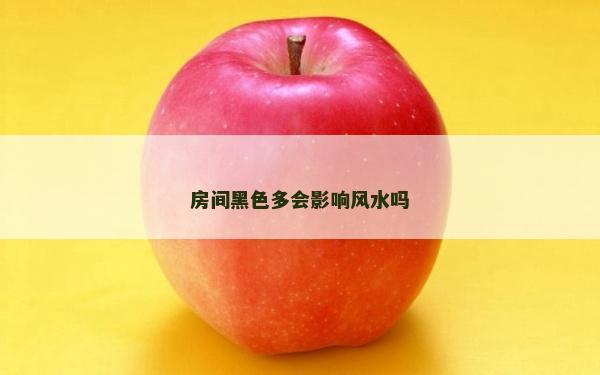 房间黑色多会影响风水吗