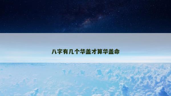 八字有几个华盖才算华盖命
