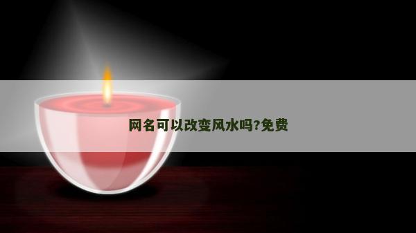 网名可以改变风水吗?免费