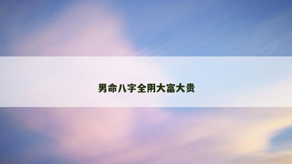 男命八字全阴大富大贵