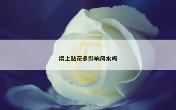 墙上贴花多影响风水吗