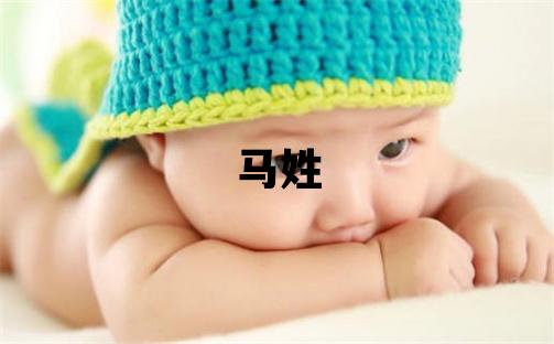 马姓取名大气文雅的男宝宝名字