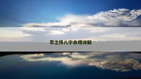 李之伟八字命理详解