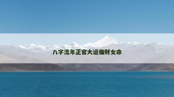 八字流年正官大运偏财女命