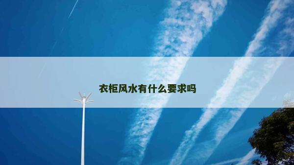 衣柜风水有什么要求吗