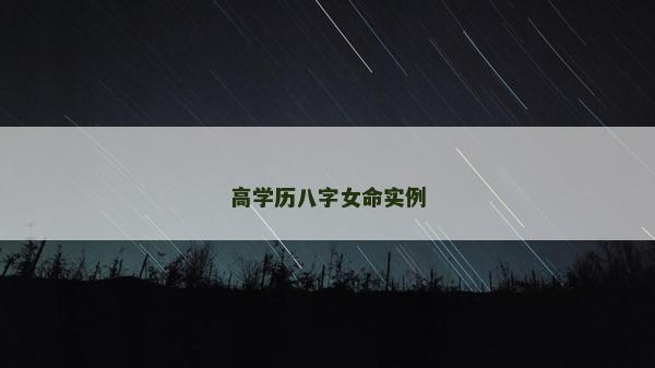 高学历八字女命实例