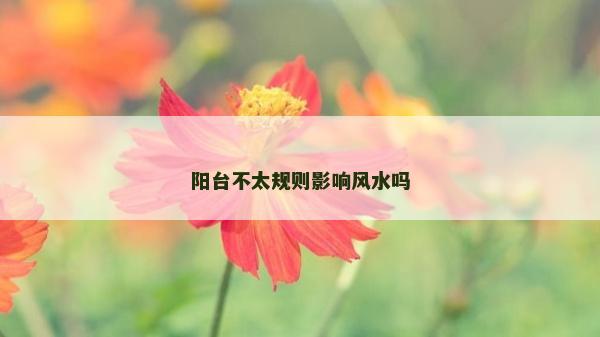 阳台不太规则影响风水吗