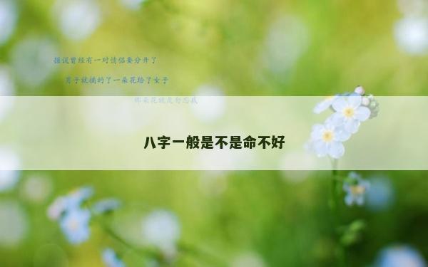 八字一般是不是命不好