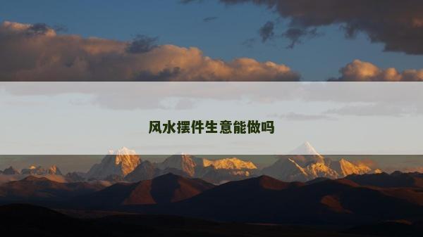 风水摆件生意能做吗