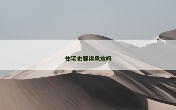 住宅也要讲风水吗