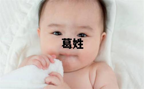 葛姓有气质的女宝宝名字