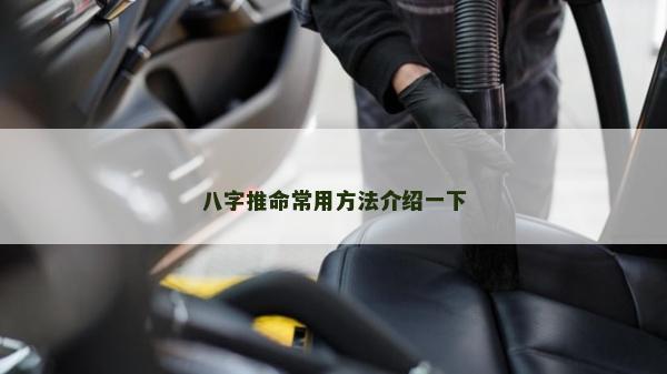 八字推命常用方法介绍一下