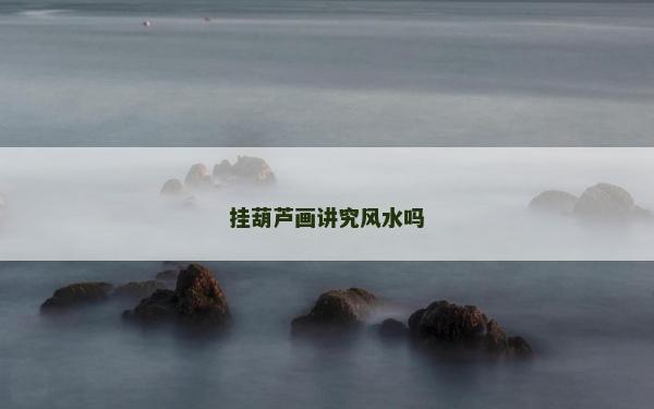 挂葫芦画讲究风水吗
