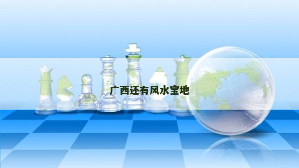 广西还有风水宝地