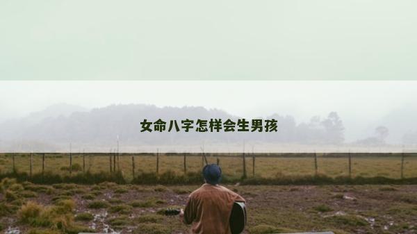 女命八字怎样会生男孩