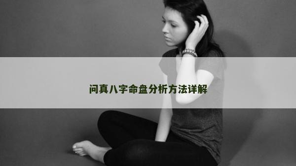 问真八字命盘分析方法详解