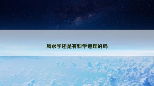 风水学还是有科学道理的吗