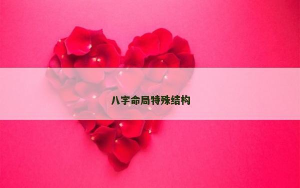 八字命局特殊结构