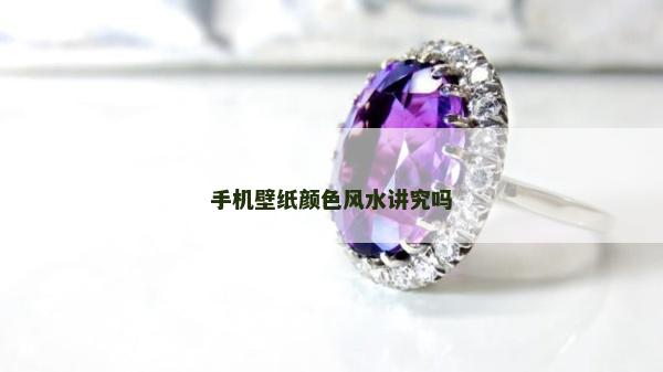 手机壁纸颜色风水讲究吗