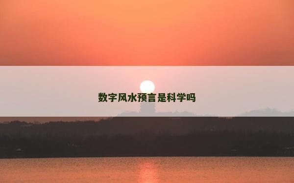 数字风水预言是科学吗