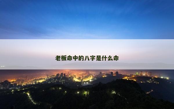 老板命中的八字是什么命