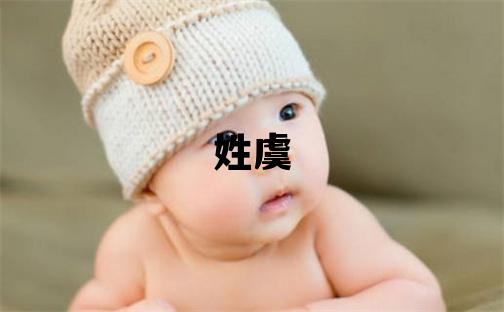 姓虞叫什么名字好 姓虞的女孩有涵养的名字