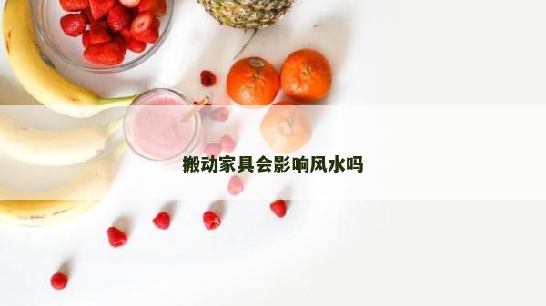 搬动家具会影响风水吗