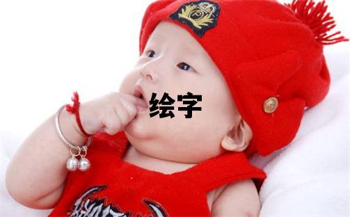 绘字取名的寓意 绘字取名的寓意女孩