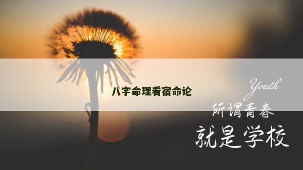 八字命理看宿命论