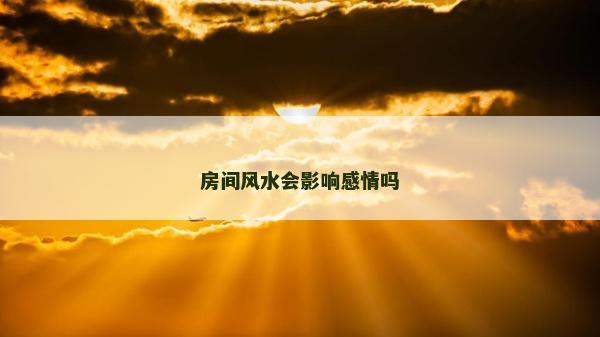 房间风水会影响感情吗