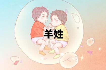 羊姓取名吉利的男宝宝名字