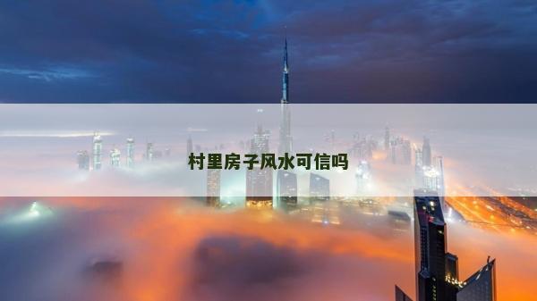 村里房子风水可信吗