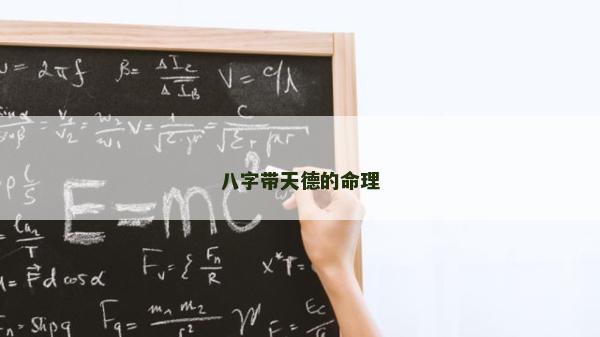 八字带天德的命理