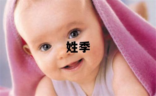 姓季叫什么名字好 姓季的女孩优美大方的名字