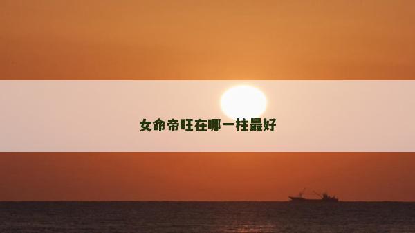 女命帝旺在哪一柱最好