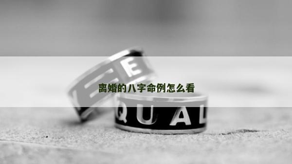 离婚的八字命例怎么看