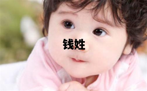 钱姓有气质的女宝宝名字