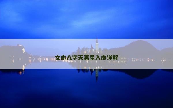 女命八字天喜星入命详解