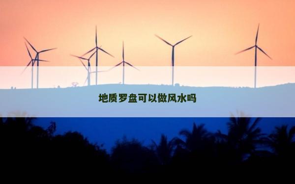 地质罗盘可以做风水吗