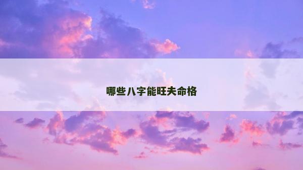 哪些八字能旺夫命格