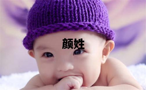 颜姓冷门独特的女宝宝名字