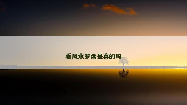 看风水罗盘是真的吗
