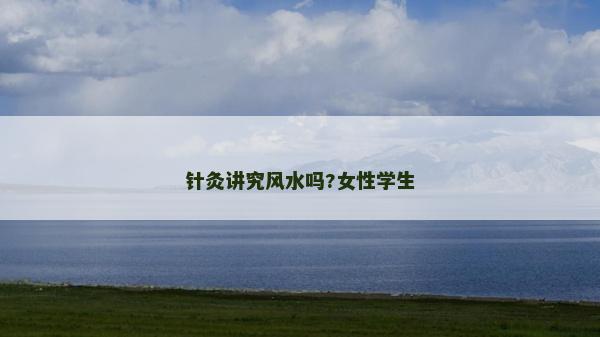 针灸讲究风水吗?女性学生