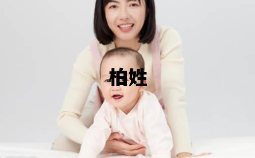 柏姓有诗意的男孩名字,取什么名字好