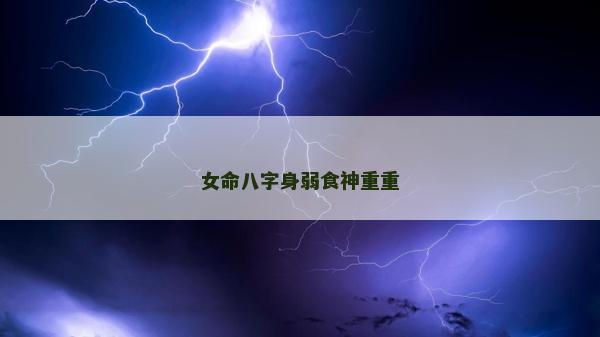 女命八字身弱食神重重
